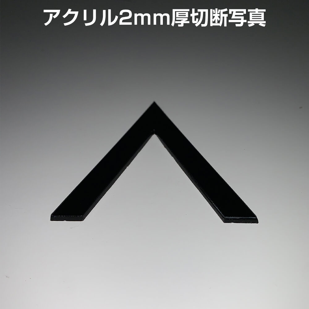 アクリル2mm厚切断写真